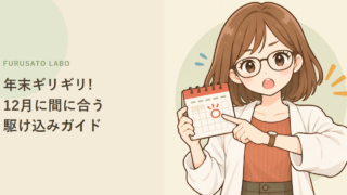ふるさと納税、12月はいつまで間に合う?12/31の期限と年内の3ステップ【2026】