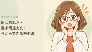 ワンストップ特例を出し忘れた・書き間違えた!今からできる対処法まとめ