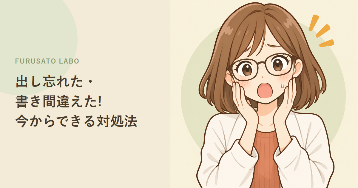 ワンストップ特例を出し忘れた・書き間違えた!今からできる対処法まとめ