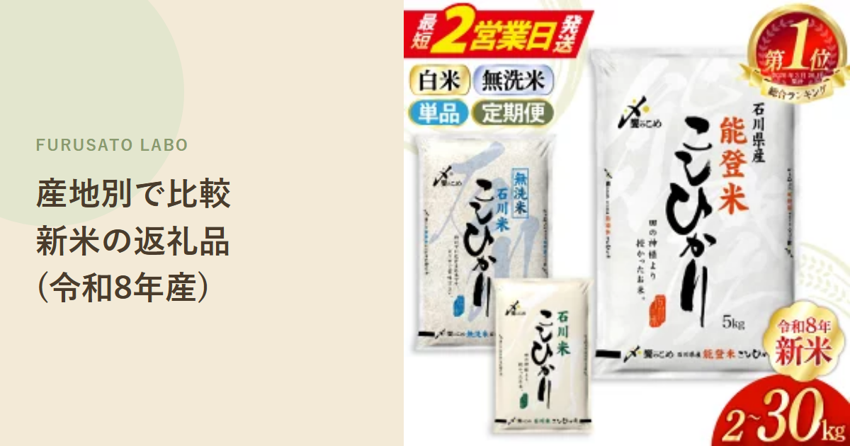 【産地別】新米の返礼品、レビュー件数で比較してみた(令和8年産)