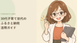 30代子育て世代のふるさと納税活用ガイド、利用率52%の実態から考える