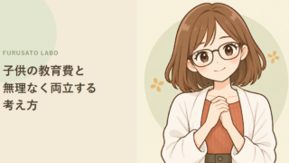 子供の教育費とふるさと納税、無理なく両立する考え方
