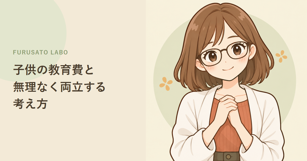 子供の教育費とふるさと納税、無理なく両立する考え方