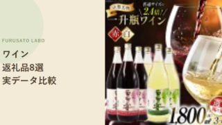 【2026年版】ふるさと納税で人気のワイン返礼品8選、レビュー件数で比較