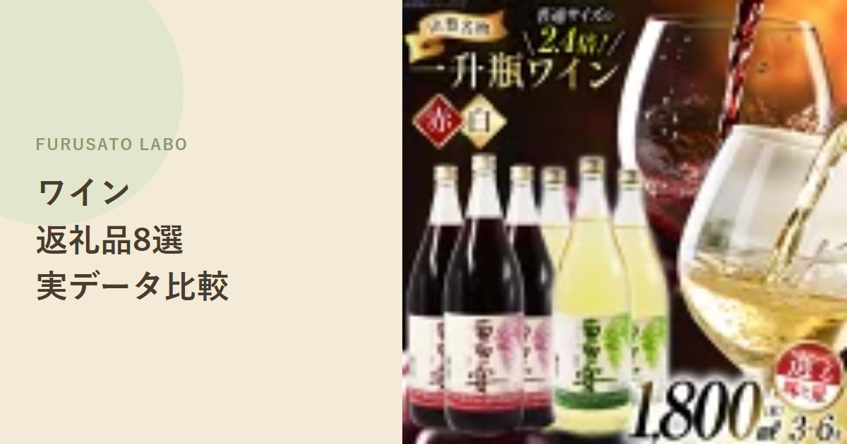 【2026年版】ふるさと納税で人気のワイン返礼品8選、レビュー件数で比較