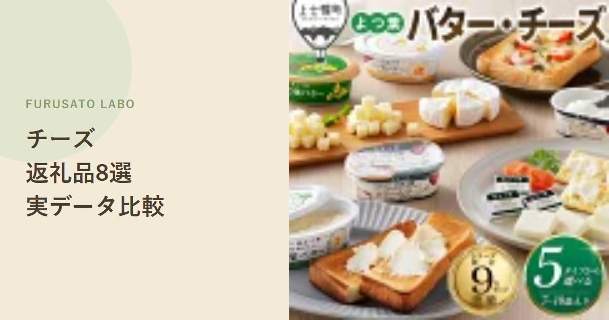 【2026年版】ふるさと納税で人気のチーズ返礼品8選、レビュー件数で比較