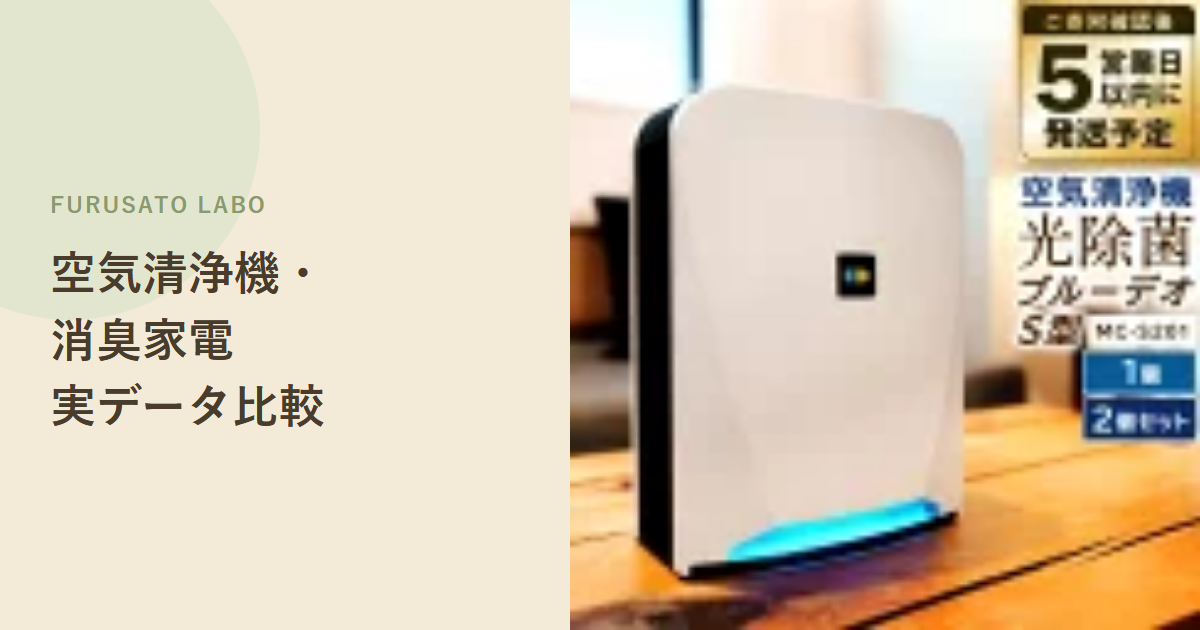 ふるさと納税で選べる空気清浄機・消臭家電、実データで比較
