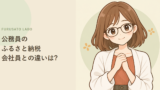 公務員のふるさと納税、会社員と違う注意点はある?