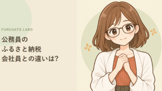 公務員のふるさと納税、会社員と違う注意点はある?
