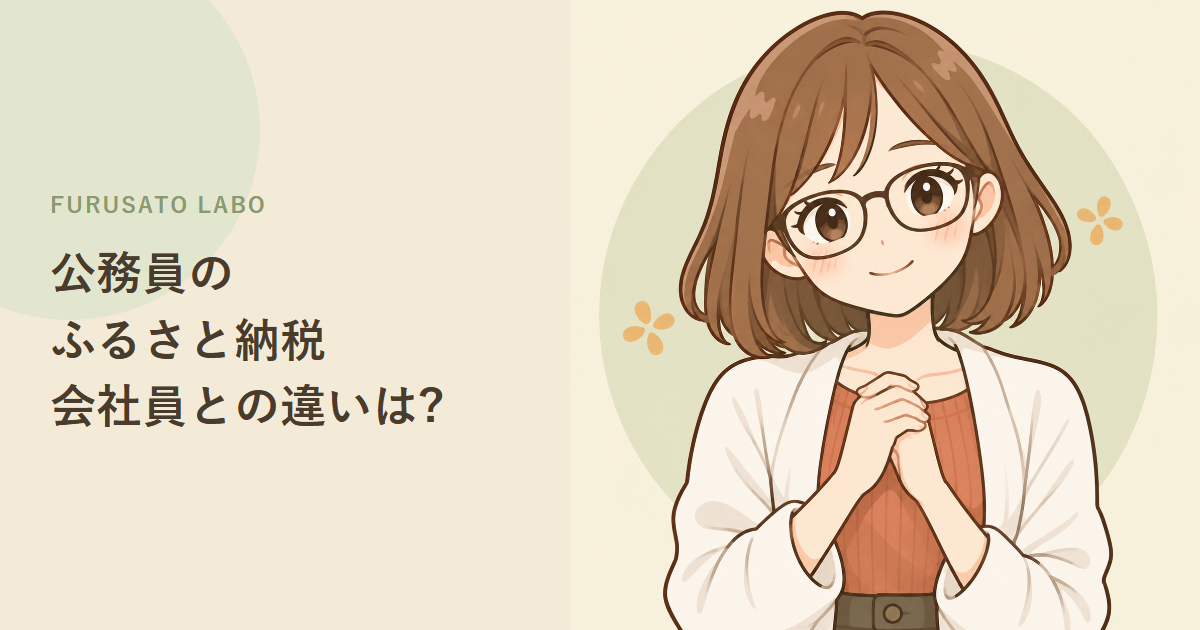 公務員のふるさと納税、会社員と違う注意点はある?