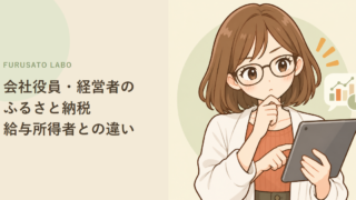 会社役員・経営者のふるさと納税、給与所得者との違い