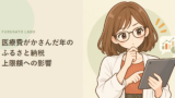 医療費がかさんだ年のふるさと納税、上限額への影響を解説