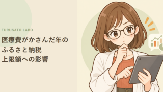 医療費がかさんだ年のふるさと納税、上限額への影響を解説