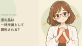 ふるさと納税の返礼品、一時所得として課税されることはある?