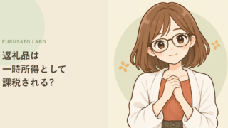 ふるさと納税の返礼品、一時所得として課税されることはある?