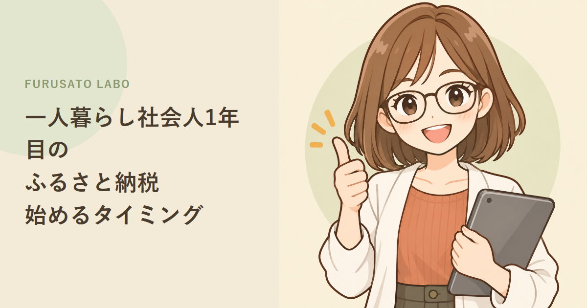 一人暮らし社会人1年目のふるさと納税、始めるならこのタイミング