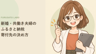 新婚・共働き夫婦のふるさと納税、寄付先の決め方