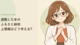 退職した年のふるさと納税、上限額はどう考える?