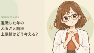退職した年のふるさと納税、上限額はどう考える?