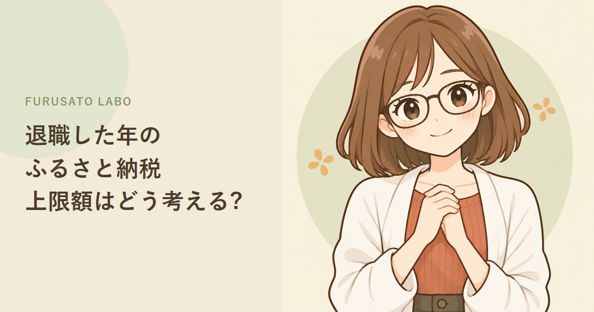 退職した年のふるさと納税、上限額はどう考える?