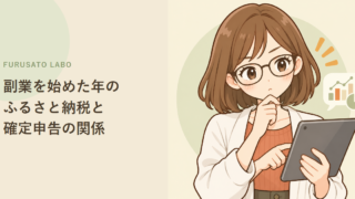副業を始めた年のふるさと納税と確定申告の関係