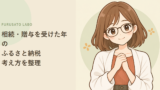 相続・贈与を受けた年のふるさと納税、考え方を整理