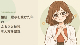 相続・贈与を受けた年のふるさと納税、考え方を整理