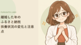 離婚した年のふるさと納税、上限額は何が変わる?配偶者控除・扶養控除は12月31日で判定