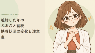離婚した年のふるさと納税、上限額は何が変わる?配偶者控除・扶養控除は12月31日で判定