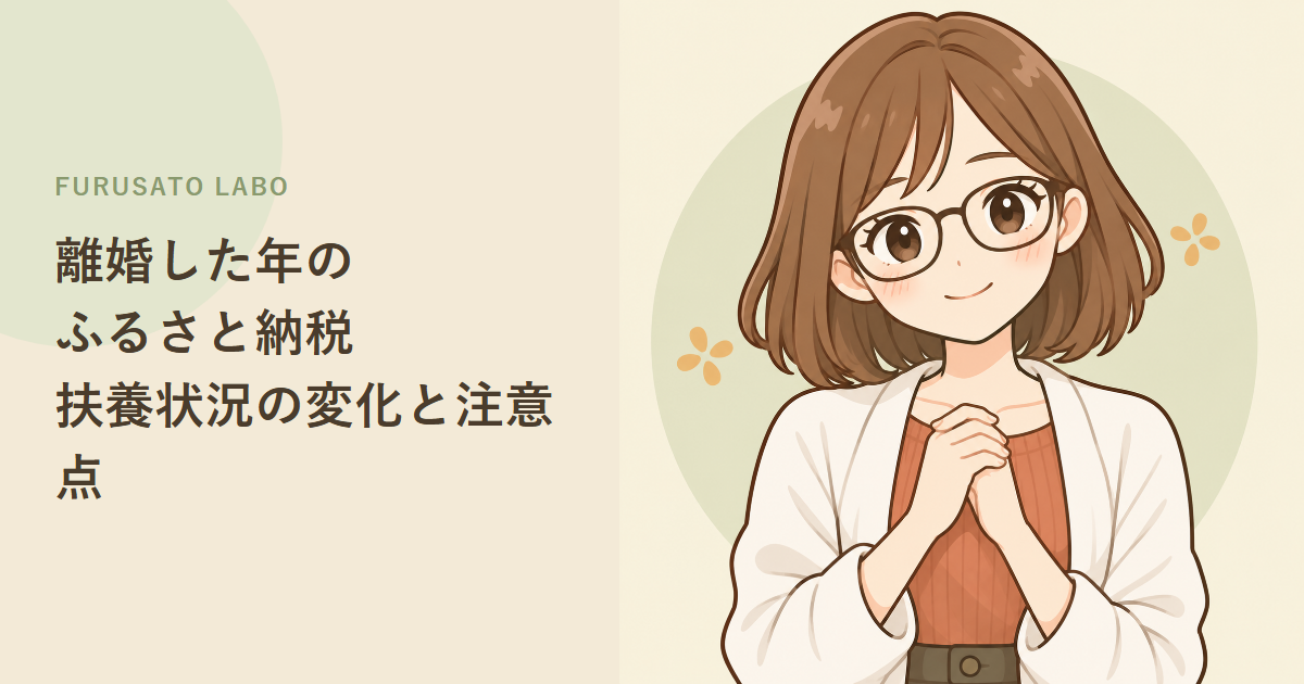 離婚した年のふるさと納税、上限額は何が変わる?配偶者控除・扶養控除は12月31日で判定