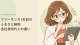 フリーランス1年目のふるさと納税、会社員時代との違い