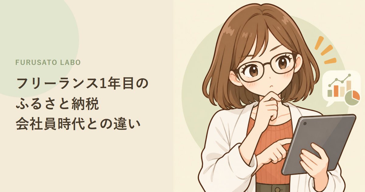 フリーランス1年目のふるさと納税、会社員時代との違い