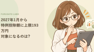 2027年1月から、ふるさと納税の特例控除額に上限193万円。対象になるのは誰?