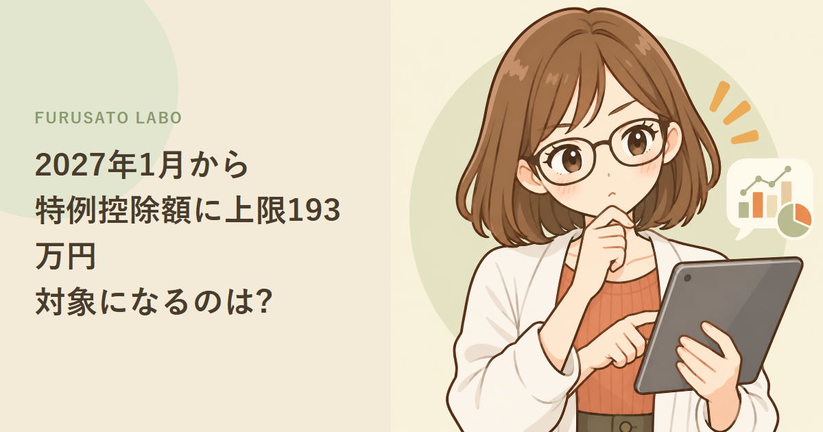 2027年1月から、ふるさと納税の特例控除額に上限193万円。対象になるのは誰?