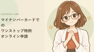 マイナンバーカードでのワンストップ特例オンライン申請、必要なもの