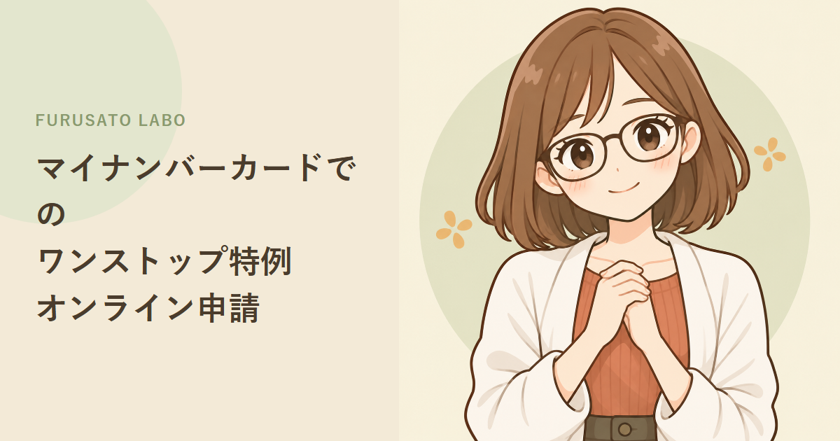 マイナンバーカードでのワンストップ特例オンライン申請、必要なもの