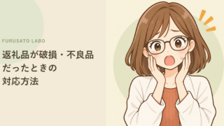 ふるさと納税の返礼品が破損・不良品だったときの対応方法