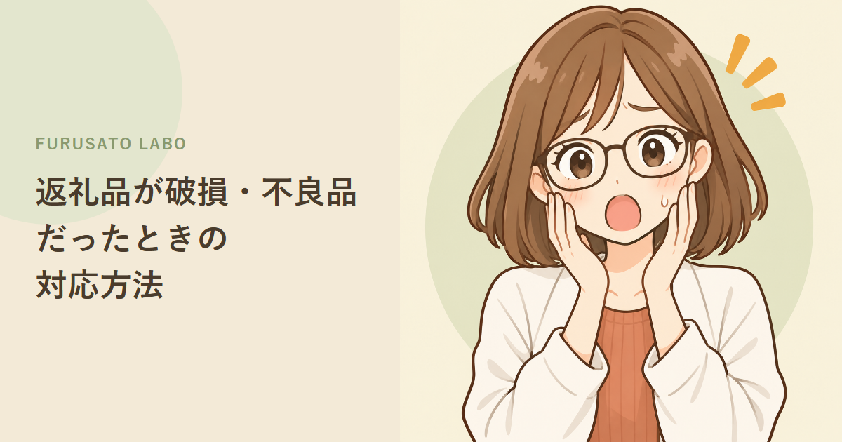 ふるさと納税の返礼品が破損・不良品だったときの対応方法