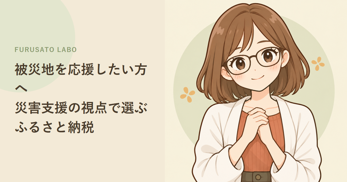被災地を応援したい方へ、災害支援の視点で選ぶふるさと納税