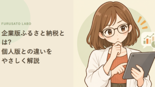 企業版ふるさと納税とは?個人版との違いをやさしく解説