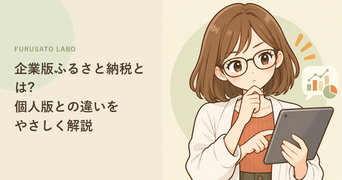 企業版ふるさと納税とは?個人版との違いをやさしく解説