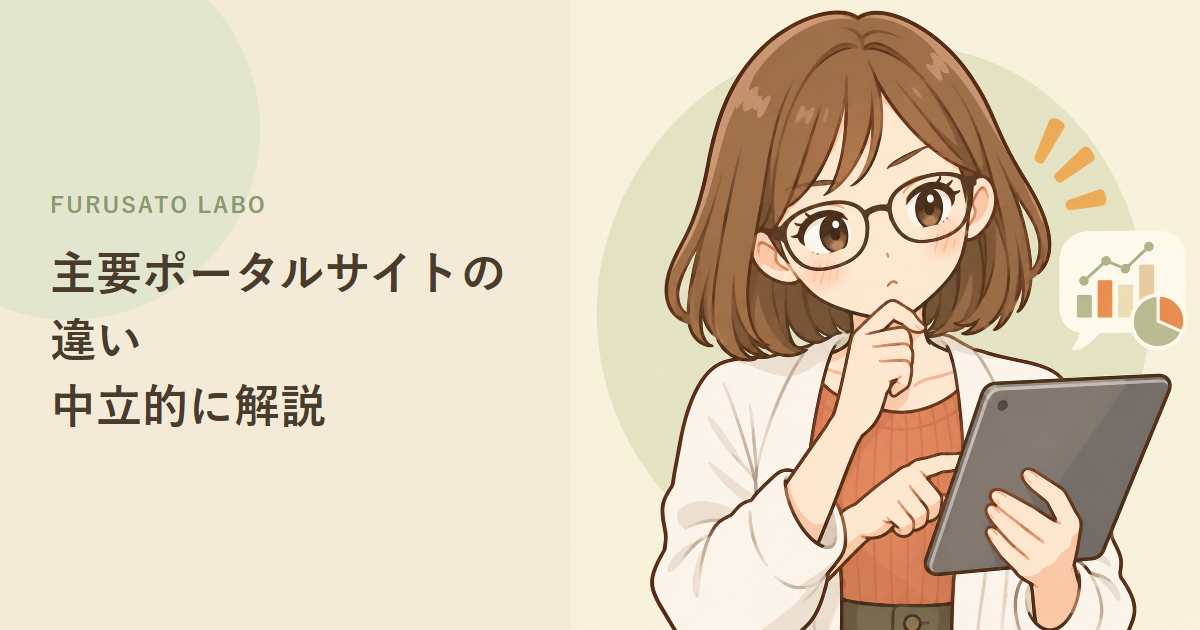 ふるさと納税のポータルサイトの違い。楽天・さとふる・ふるさとチョイスの特徴を整理