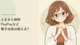 ふるさと納税、PayPayなど電子決済は使える?