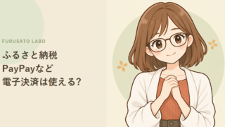 ふるさと納税、PayPayなど電子決済は使える?