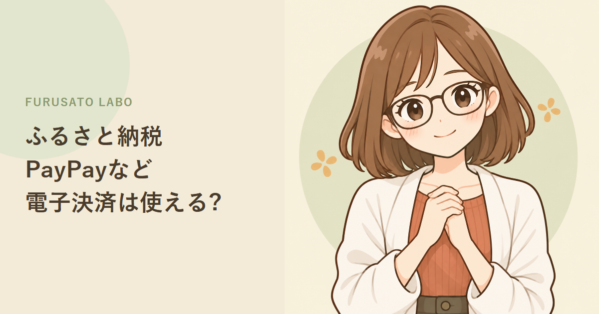ふるさと納税、PayPayなど電子決済は使える?