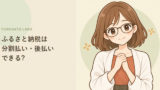 ふるさと納税は分割払い・後払いできる?