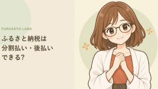 ふるさと納税は分割払い・後払いできる?