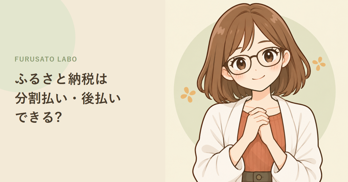 ふるさと納税は分割払い・後払いできる?