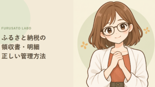 ふるさと納税の領収書・明細、正しい管理方法