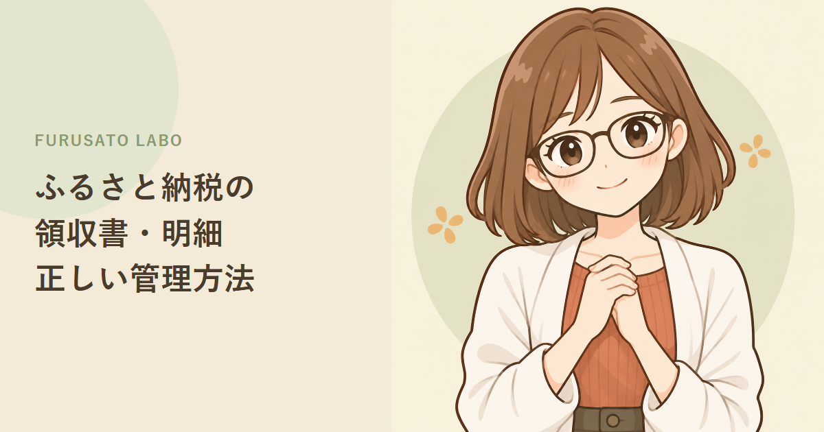 ふるさと納税の領収書・明細、正しい管理方法